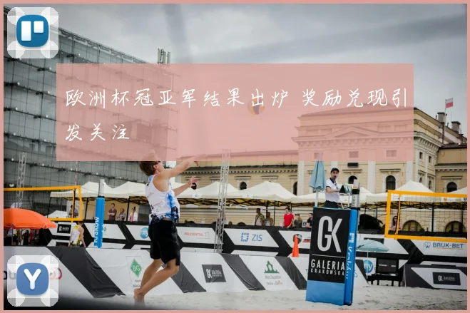 欧洲杯冠亚军结果出炉 奖励兑现引发关注