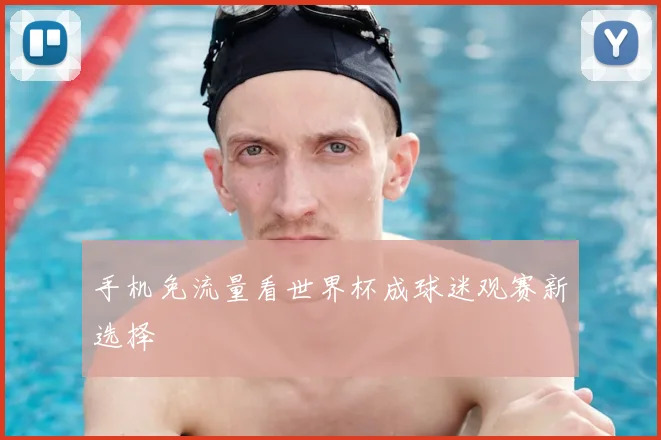 手机免流量看世界杯成球迷观赛新选择