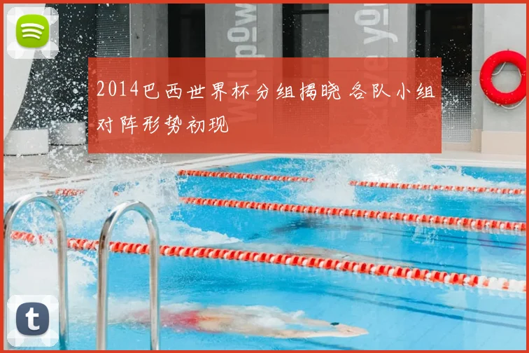 2014巴西世界杯分组揭晓 各队小组对阵形势初现