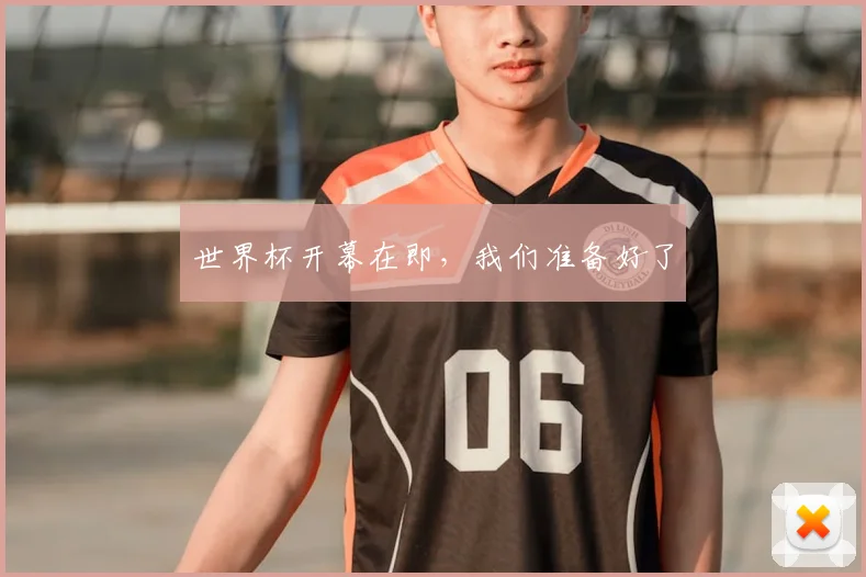 世界杯开幕在即,我们准备好了