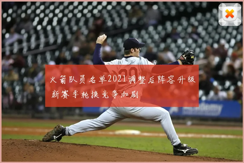 火箭队员名单2021调整后阵容升级 新赛季轮换竞争加剧