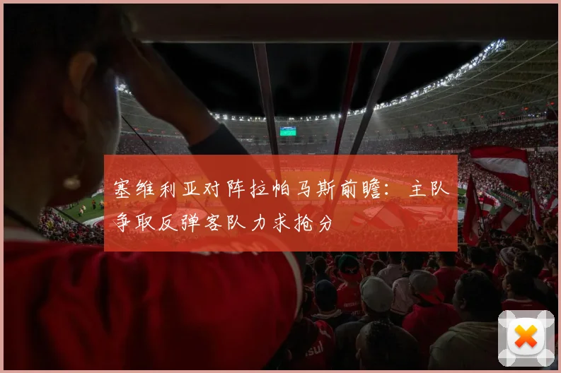 塞维利亚对阵拉帕马斯前瞻:主队争取反弹客队力求抢分