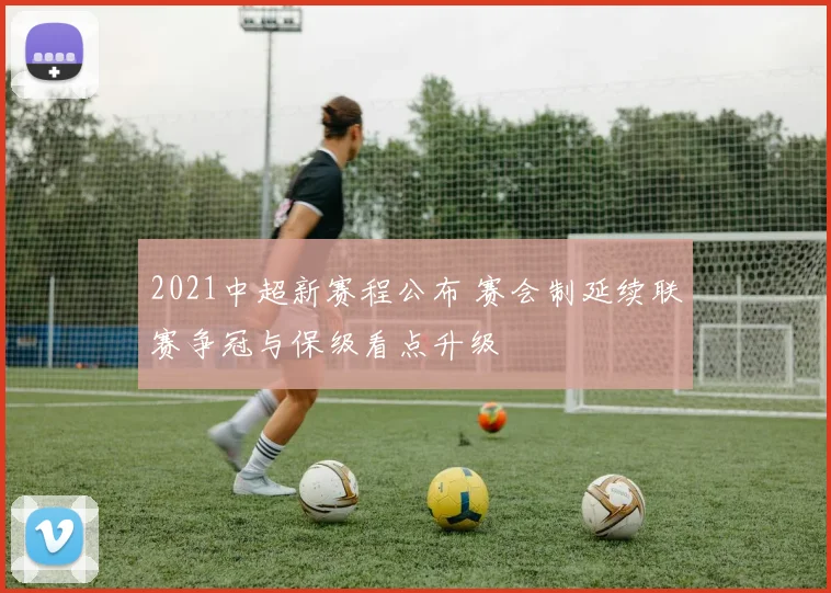 2021中超新赛程公布 赛会制延续联赛争冠与保级看点升级
