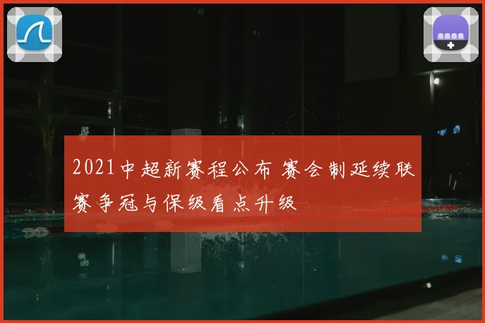 2021中超新赛程公布 赛会制延续联赛争冠与保级看点升级