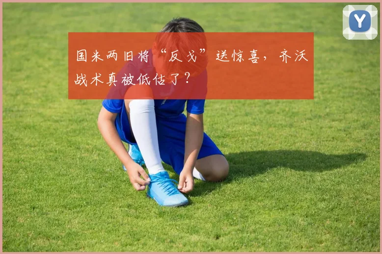 国米两旧将“反戈”送惊喜,齐沃战术真被低估了?