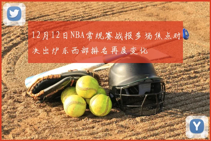 12月12日NBA常规赛战报多场焦点对决出炉东西部排名再度变化