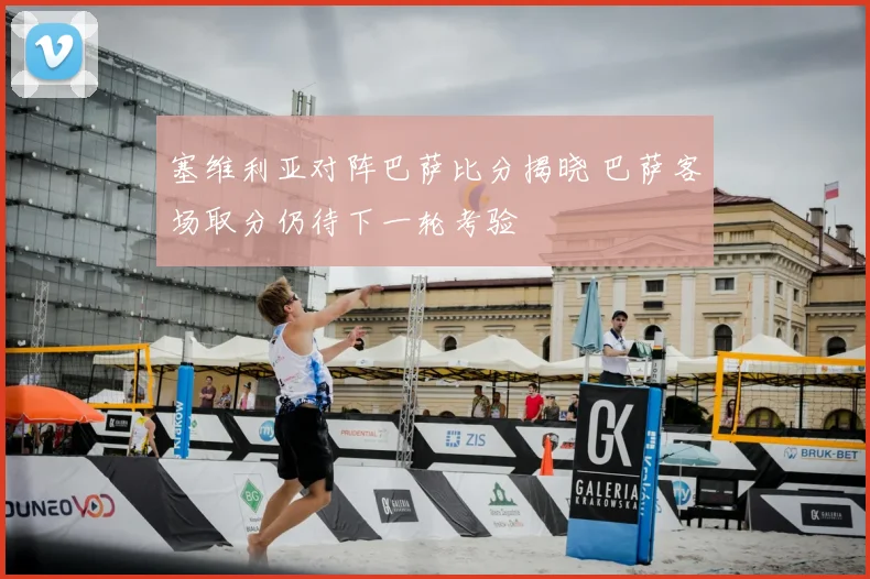 塞维利亚对阵巴萨比分揭晓 巴萨客场取分仍待下一轮考验