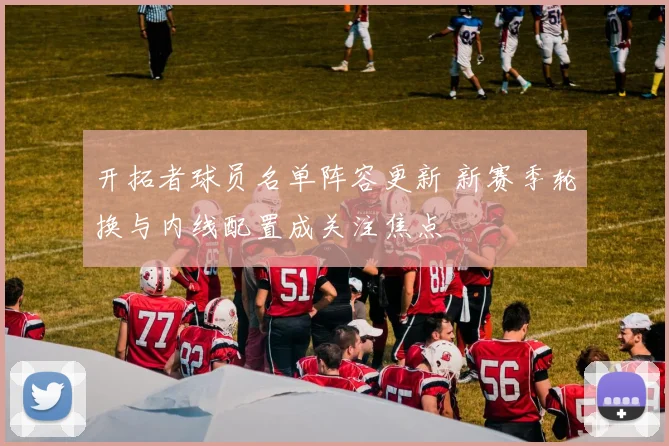 开拓者球员名单阵容更新 新赛季轮换与内线配置成关注焦点