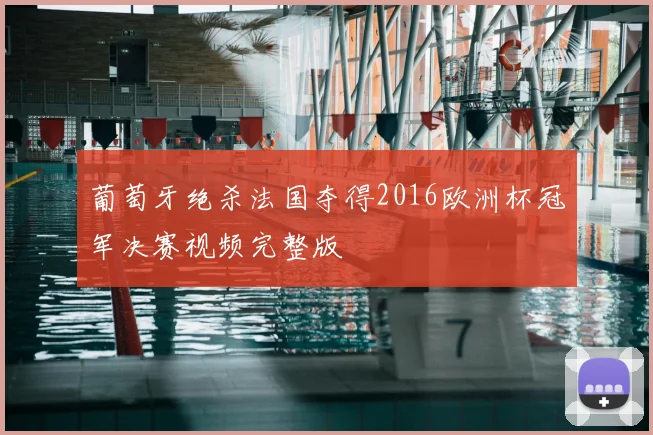 葡萄牙绝杀法国夺得2016欧洲杯冠军决赛视频完整版